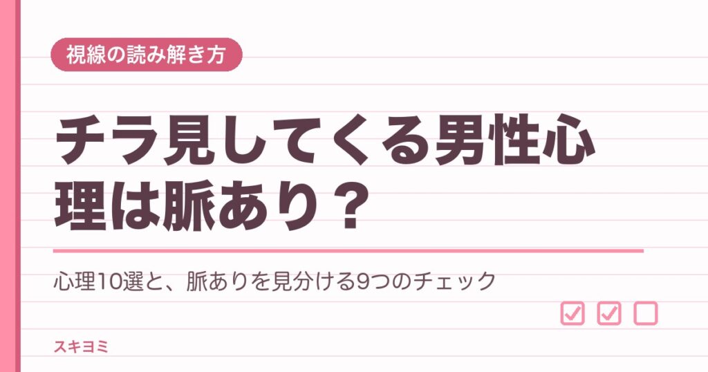 チラ見してくる男性心理10選｜脈ありの見分け方と近くで目が合わない理由