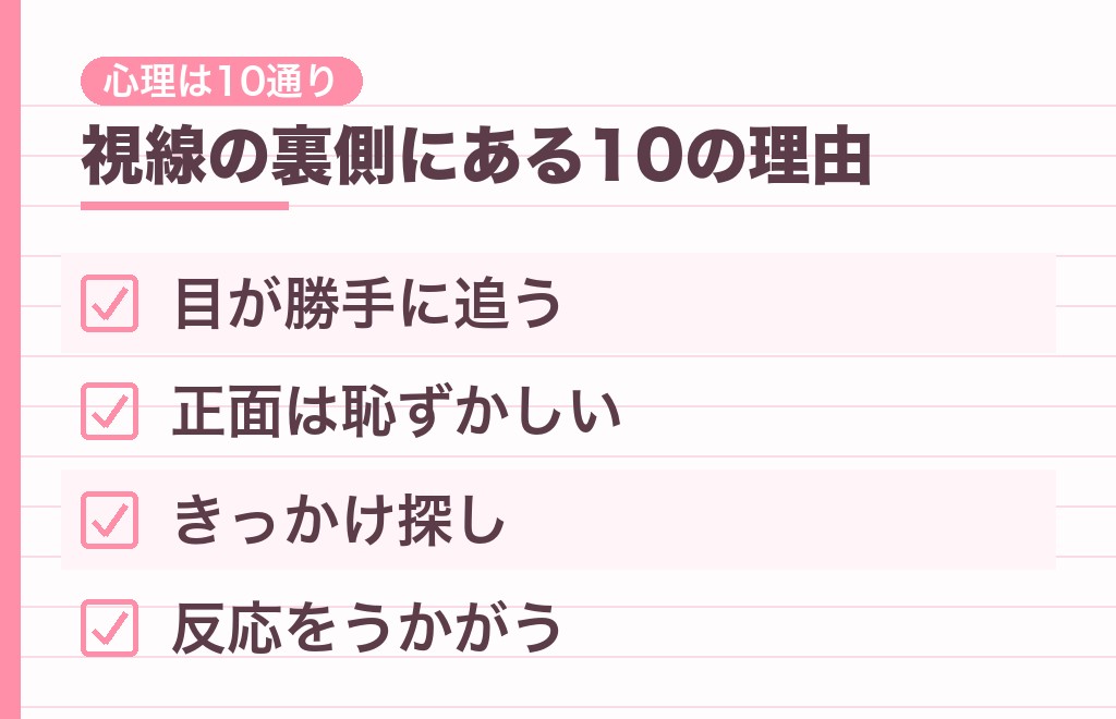 チラ見してくる男性心理10選|視線の裏側にあるもの