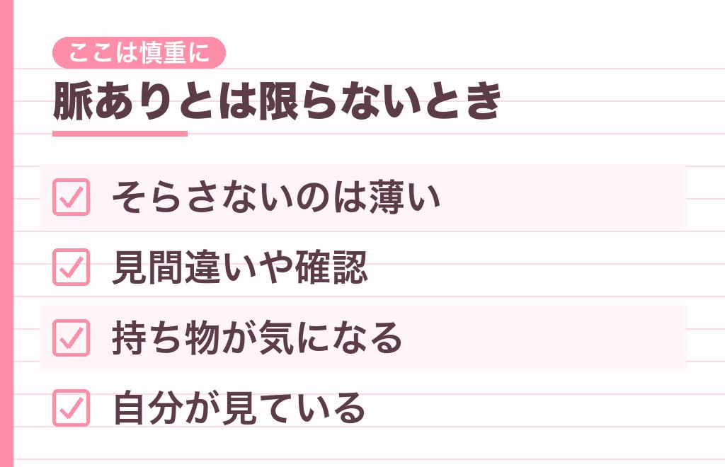 チラ見が脈ありとは限らないケース|サインが出ていないときの見方