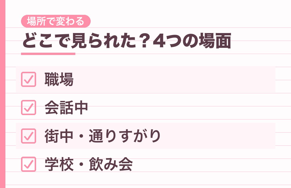 シチュエーション別|職場・会話中・街中でのチラ見の読み方