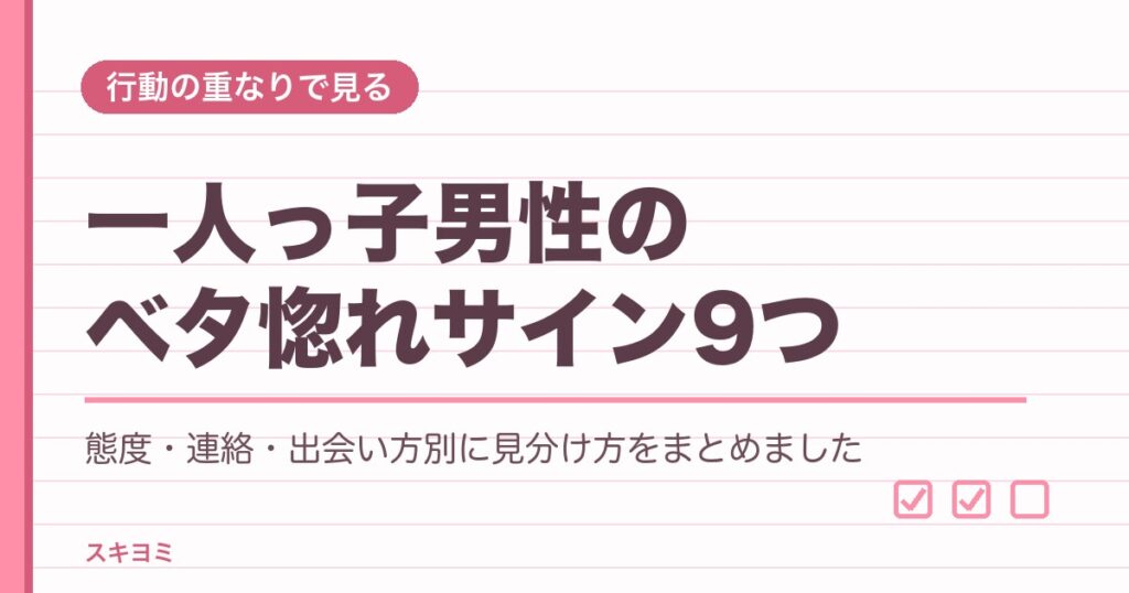 一人っ子男性がベタ惚れしたときのサイン9つ｜態度・LINE・職場での見分け方