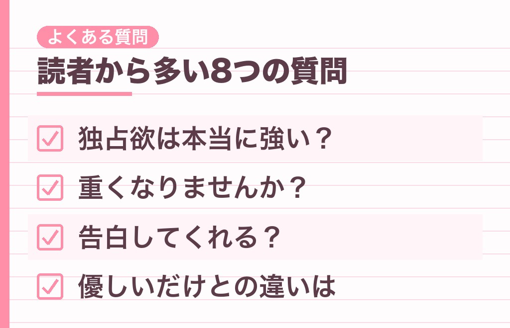 一人っ子男性のベタ惚れに関するよくある質問