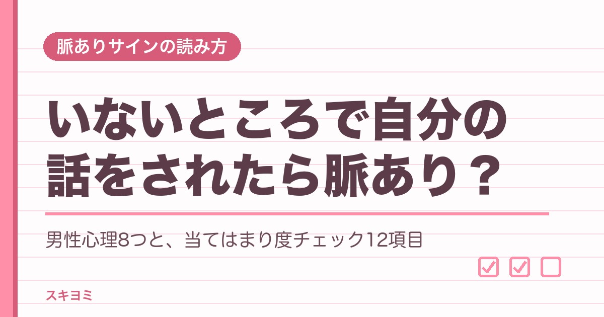 自分のいないところで自分の話をされたら脈あり?男性心理8つと見分け方