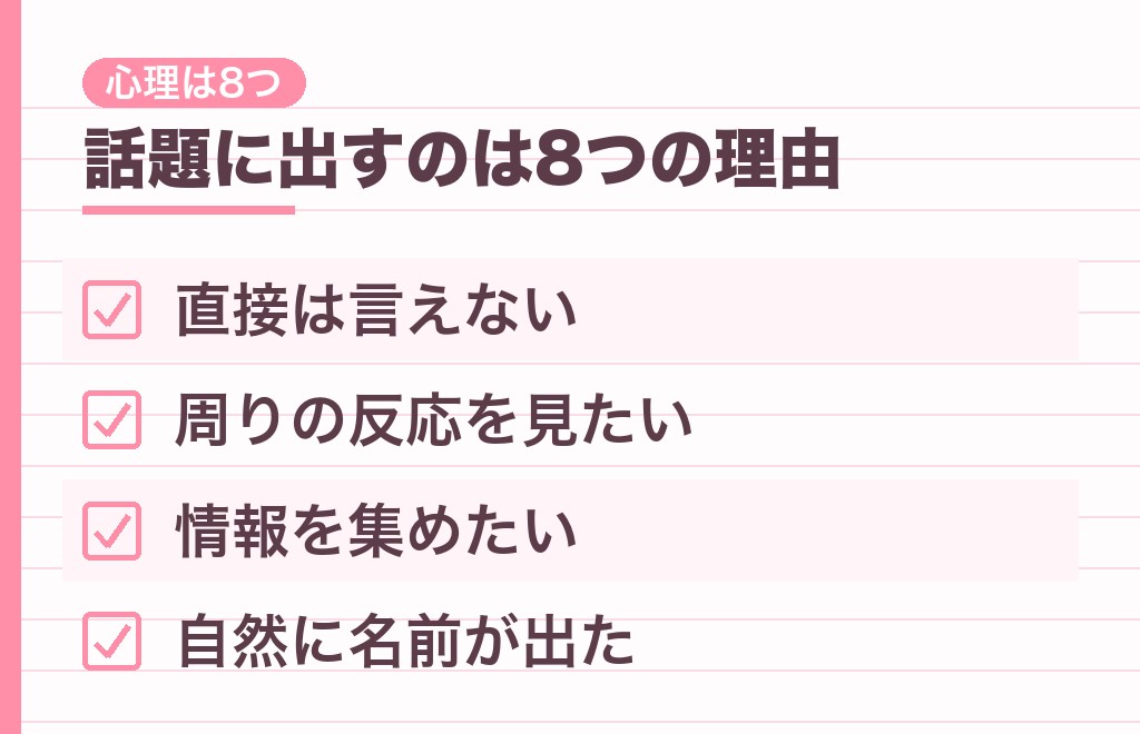自分のいないところで自分の話をする男性心理8つ