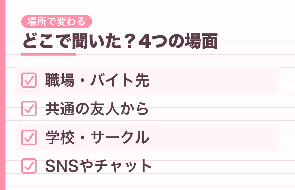 シチュエーション別|自分の話が伝わってきたときの読み取り方