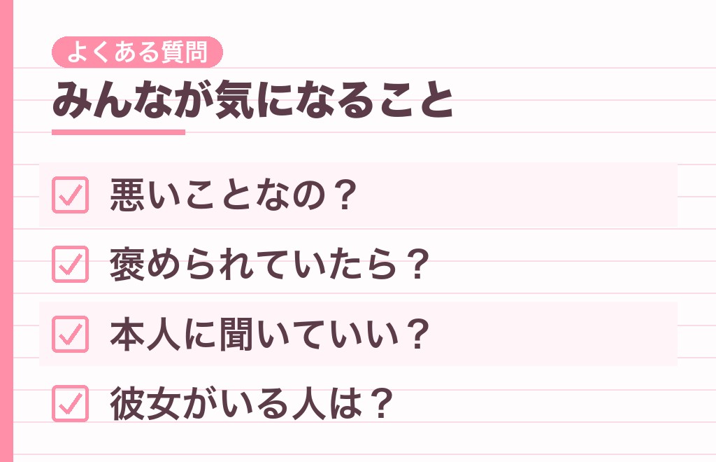自分のいないところで自分の話をする男性心理に関するよくある質問