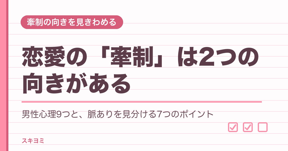 恋愛の「牽制」とは？男性心理9つと脈あり・脈なしの見分け方7つ