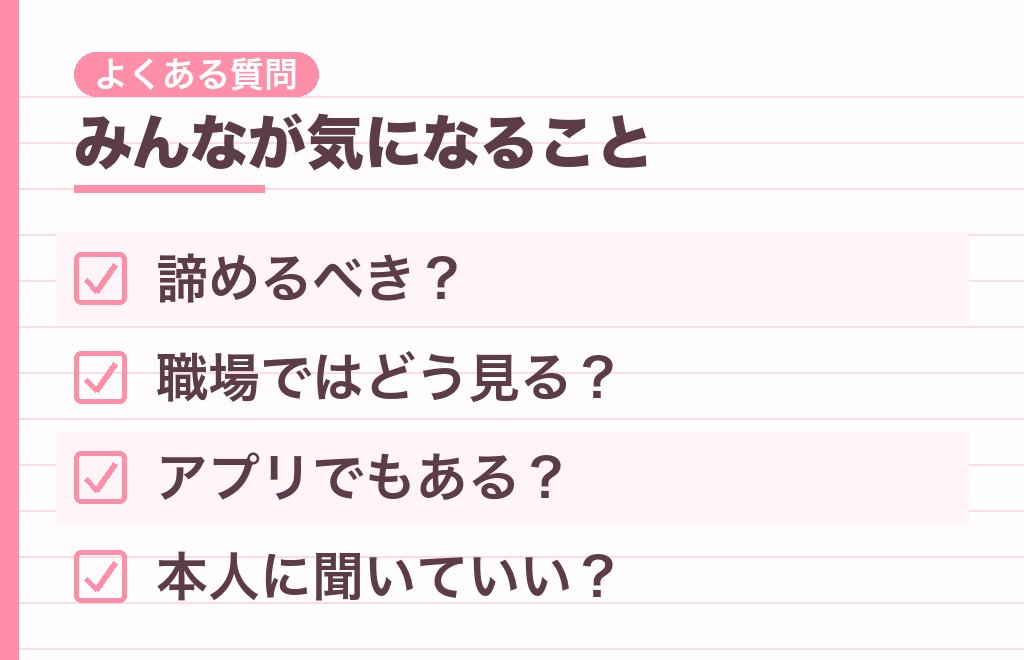 恋愛の牽制に関するよくある質問