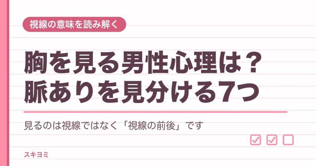 胸を見る男性心理とは？脈ありと下心を見分ける7つのポイント