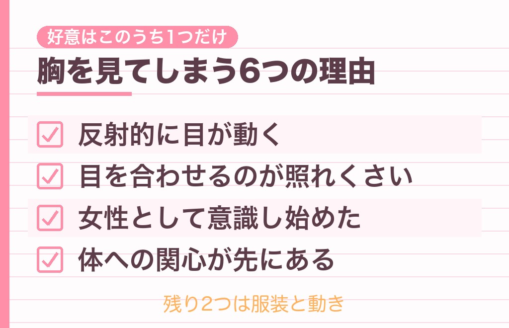 男性が胸を見てしまう心理は？よくある6つの理由