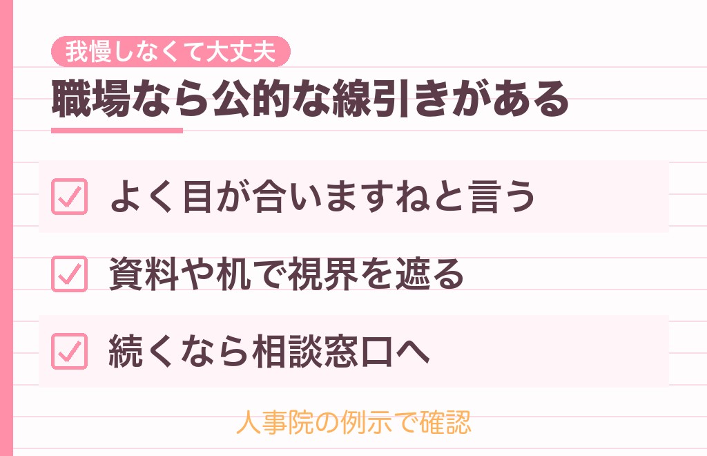 職場で胸を見る男性への対処法は？