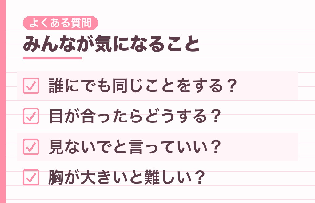 胸を見る男性心理に関するよくある質問