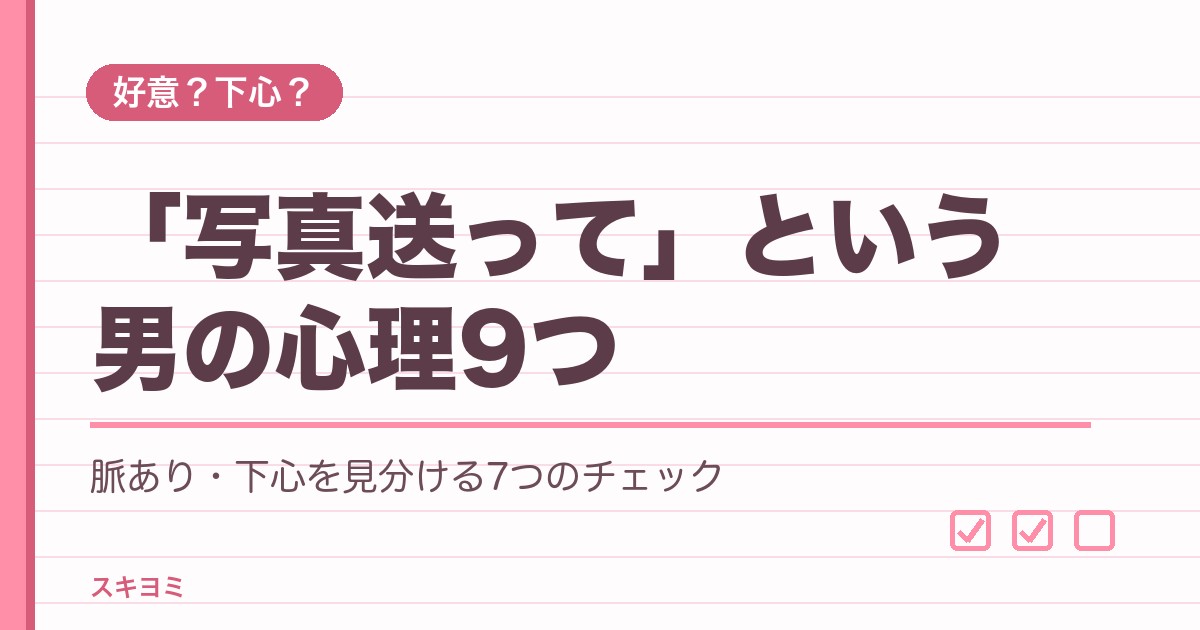 「写真送って」という男の心理9つ|脈あり・下心の見分け方