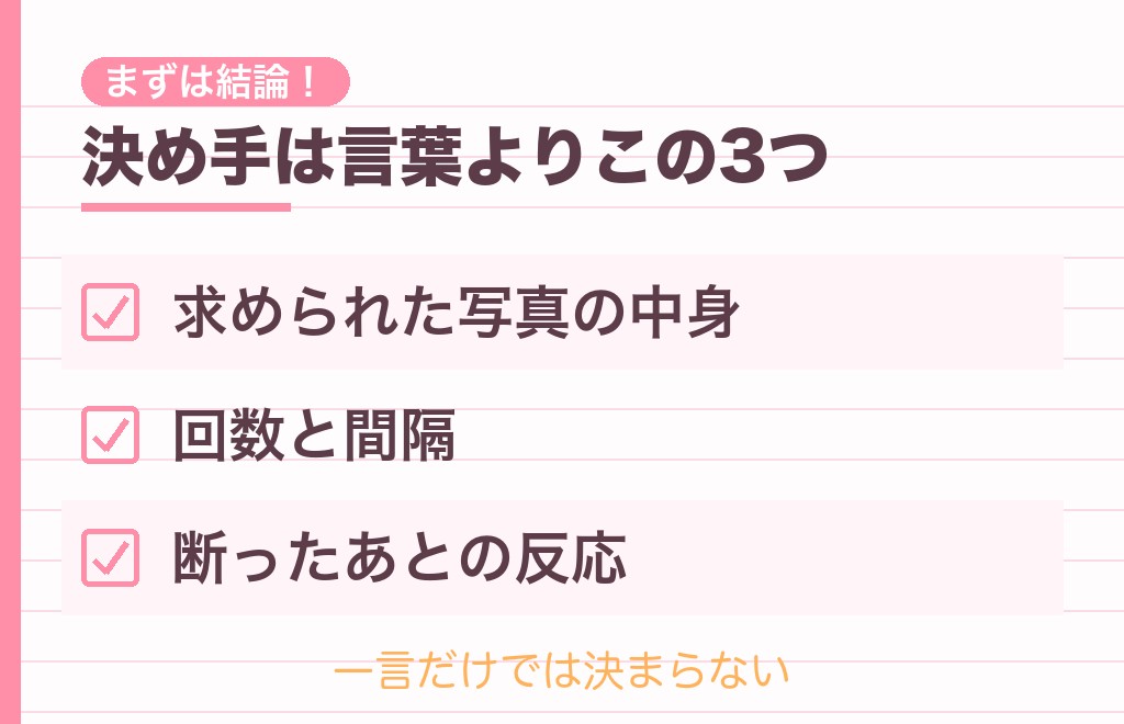 「写真送って」という男の心理は?まず結論から