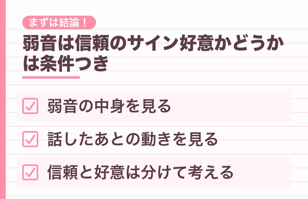 弱音を吐く男性は脈あり?まず結論から