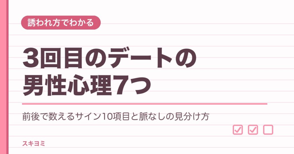 3回目のデートの男性心理7つ｜付き合う前の脈なしの見分け方