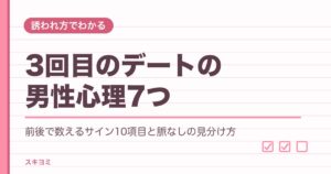 3回目のデートの男性心理7つ｜付き合う前の脈なしの見分け方