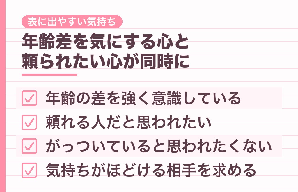 8歳年上の男性心理に表れやすい7つの気持ち