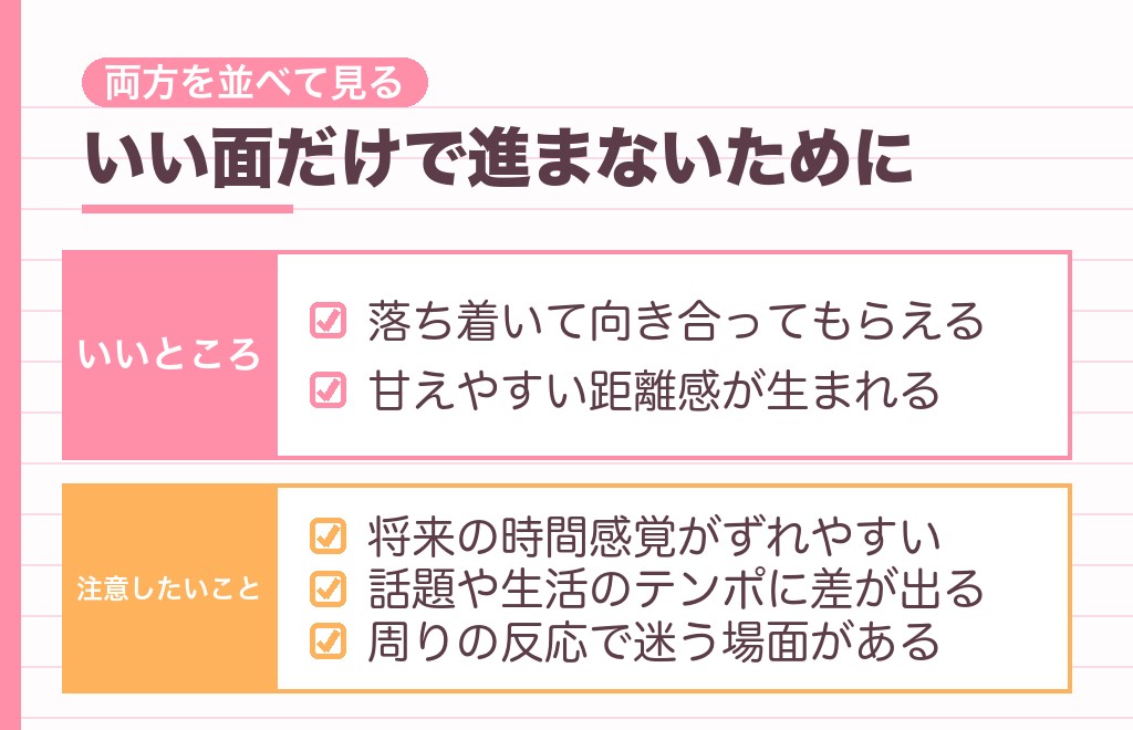 8歳年上の男性と付き合うときのいいところと、先に知っておきたいこと