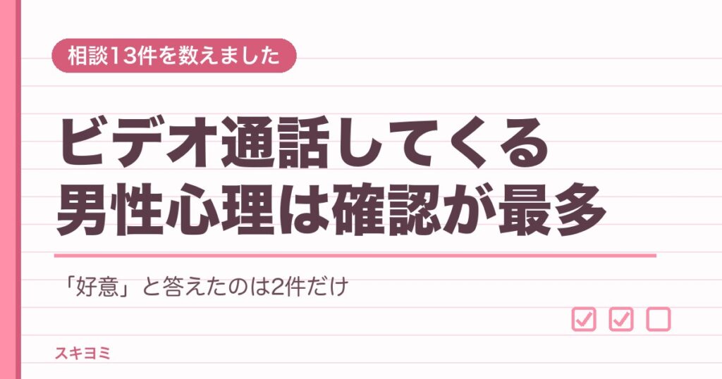 ビデオ通話してくる男性心理は？付き合ってないなら脈あり？