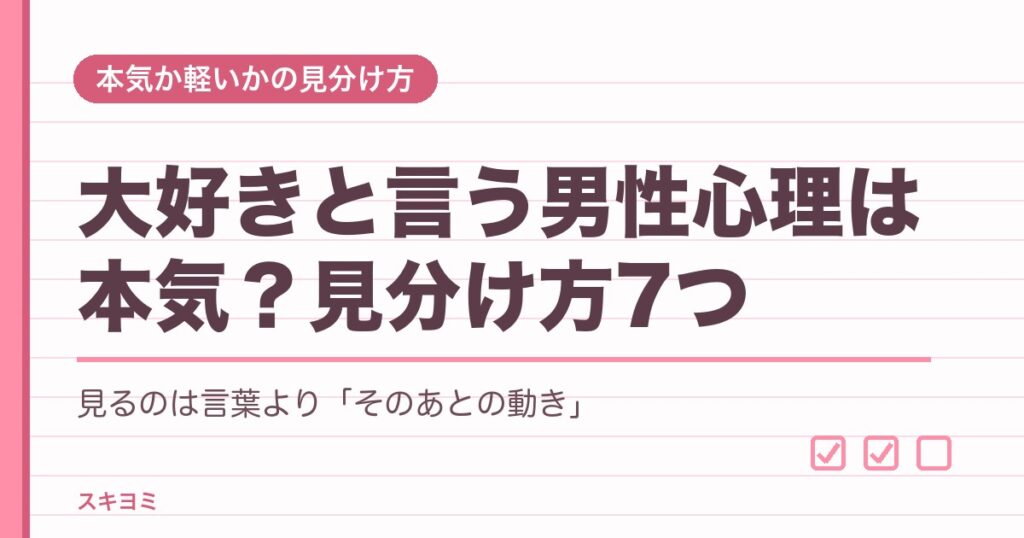 大好きと言う男性心理は本気？付き合ってない時の見分け方7つ