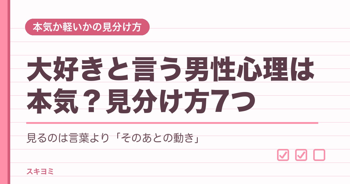大好きと言う男性心理は本気？付き合ってない時の見分け方7つ