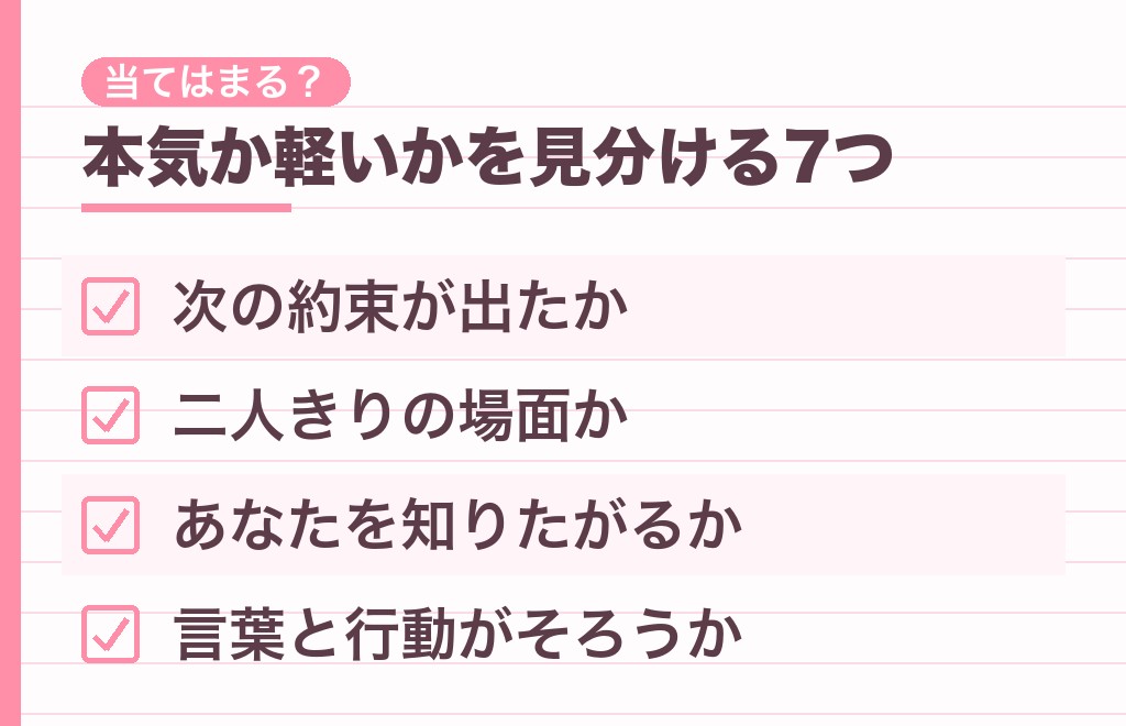 大好きと言う男性心理を本気か軽いかで見分ける7つのチェック