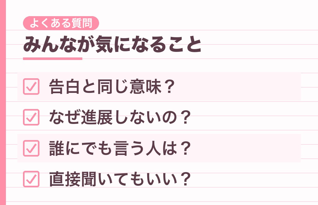 大好きと言う男性心理に関するよくある質問