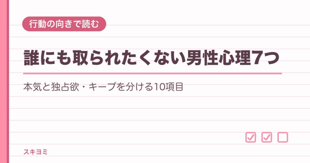 誰にも取られたくない男性心理7つ｜本気と独占欲・キープの見分け方