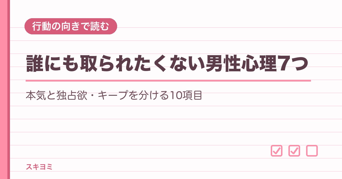 誰にも取られたくない男性心理7つ｜本気と独占欲・キープの見分け方