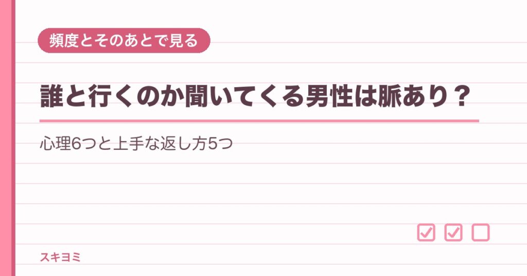 誰と行くのか聞いてくる男性は脈あり？心理と上手な返し方5つ
