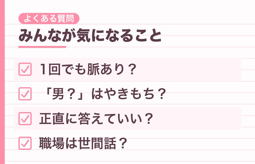 誰と行くのか聞いてくる男性に関するよくある質問