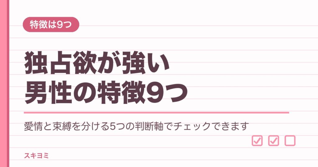 独占欲が強い男性の特徴9つ｜愛情と束縛を分ける5つの判断軸