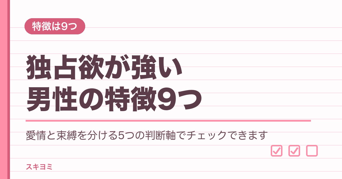 独占欲が強い男性の特徴9つ｜愛情と束縛を分ける5つの判断軸