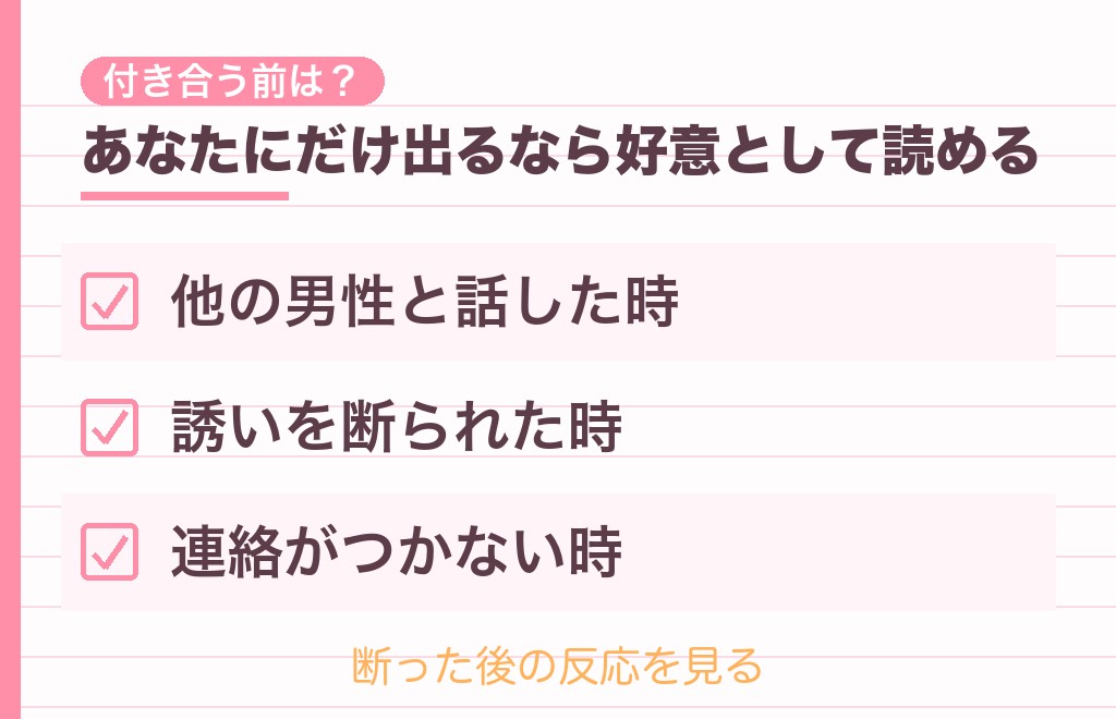 付き合う前から独占欲が強い男性は脈あり？