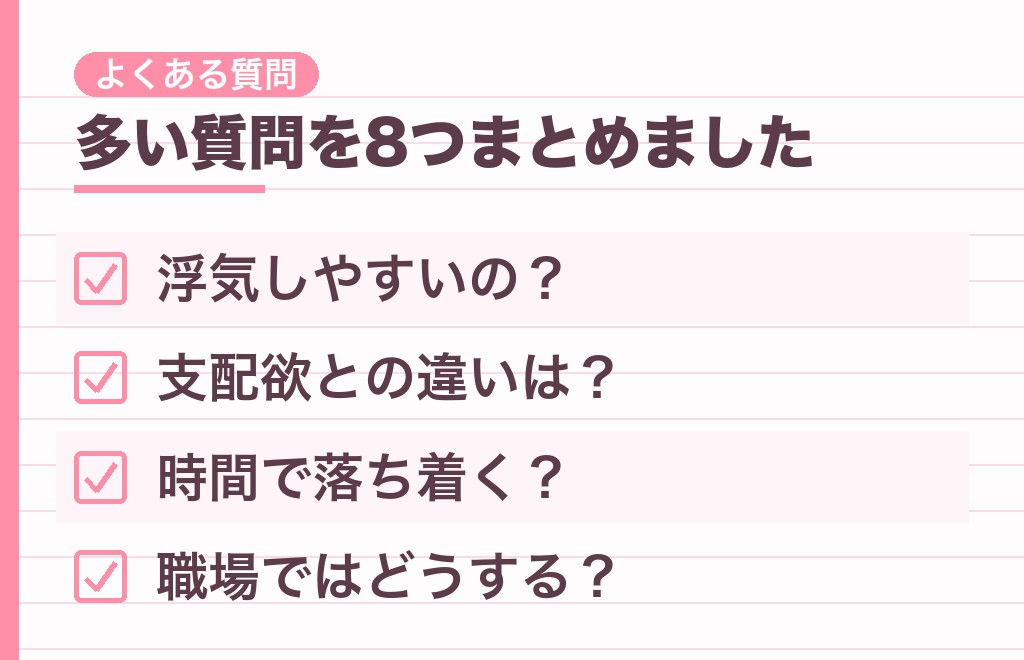 独占欲が強い男性に関するよくある質問