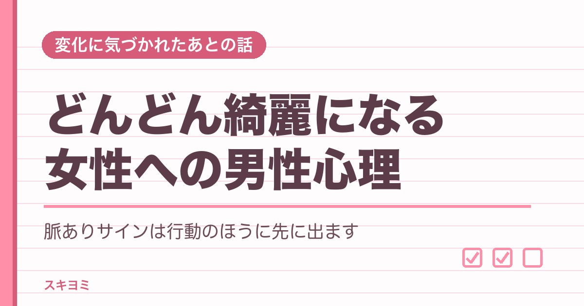 どんどん綺麗になる女性の男性心理7つ!職場での脈ありサインも