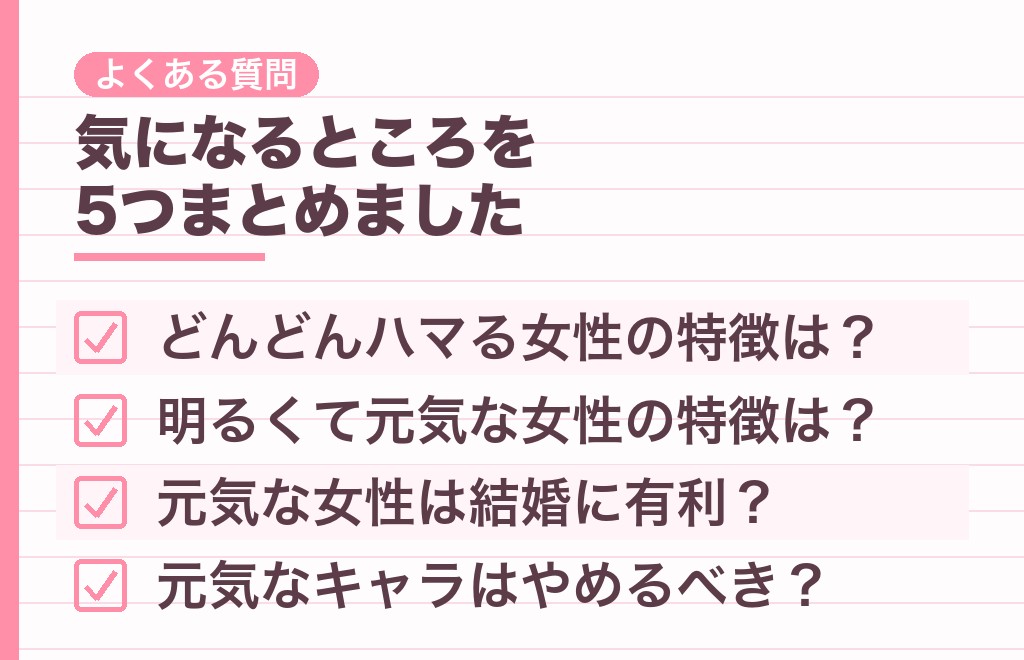 元気な女性の男性心理についてよくある質問