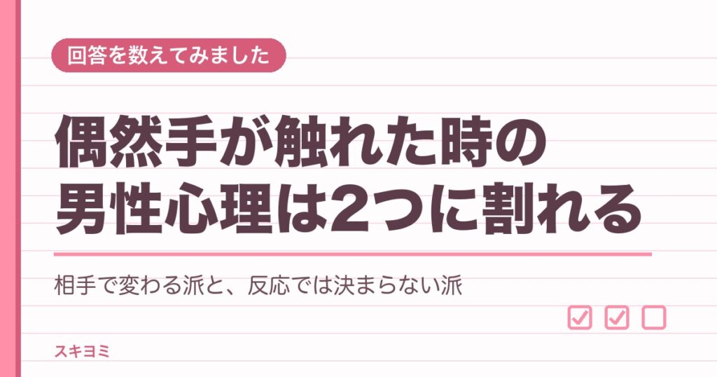 偶然手が触れた時の男性心理は？知恵袋の回答19件でわかる本音