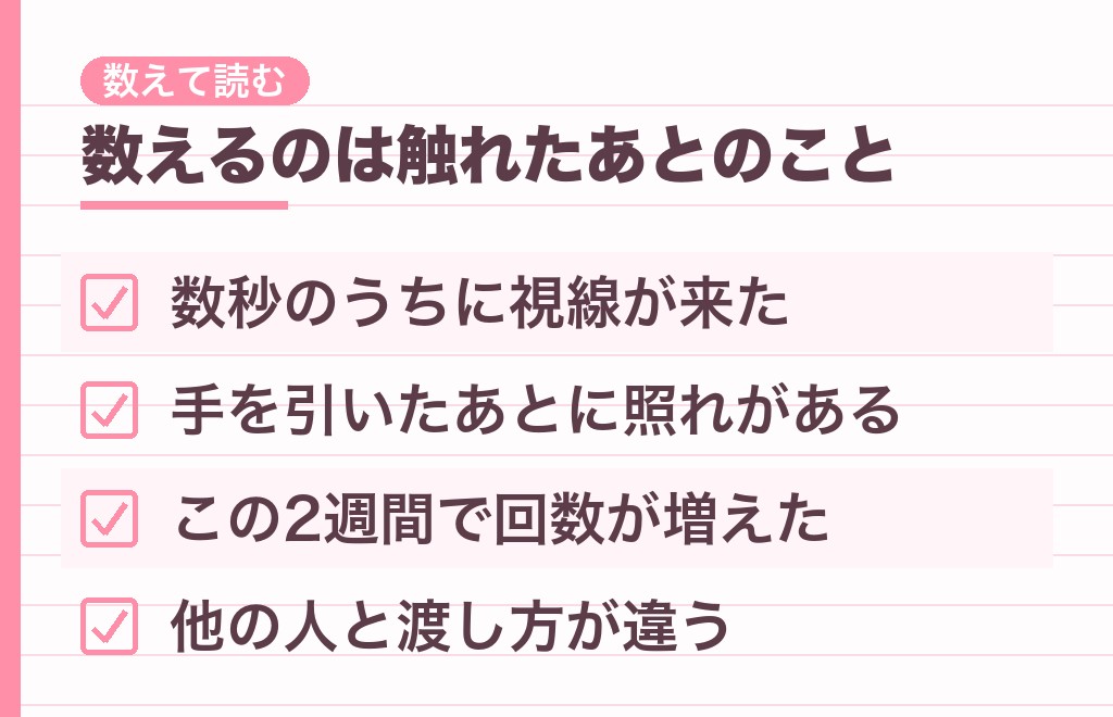 偶然手が触れた時の男性心理を読み違えないためのチェックリスト