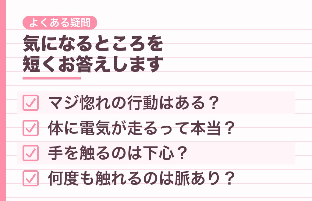 偶然手が触れた時の男性心理についてよくある質問