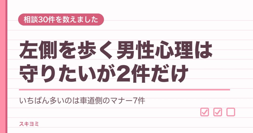左側を歩く男性心理7つ｜脈ありサインの見分け方と右側との違い