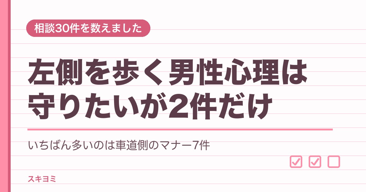左側を歩く男性心理7つ｜脈ありサインの見分け方と右側との違い