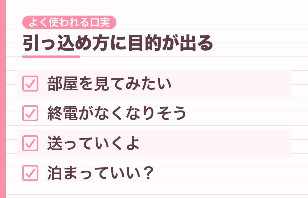 家に誘う口実でわかることは?よく使われる3つの型