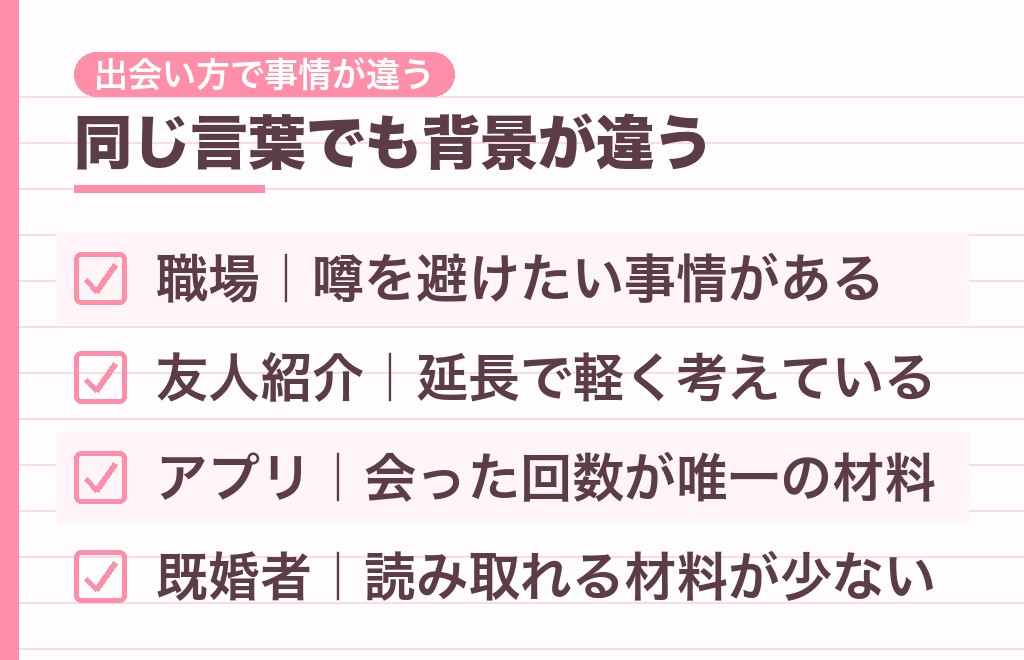 職場・友人・アプリ…出会い方で変わる男性心理の出方