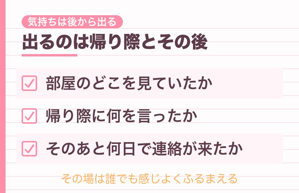 家に来たあとの態度でわかる男性心理は?
