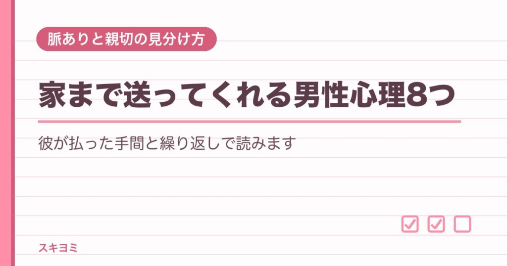 家まで送ってくれる男性心理8つ！脈ありと下心・親切の見分け方