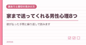 家まで送ってくれる男性心理8つ！脈ありと下心・親切の見分け方