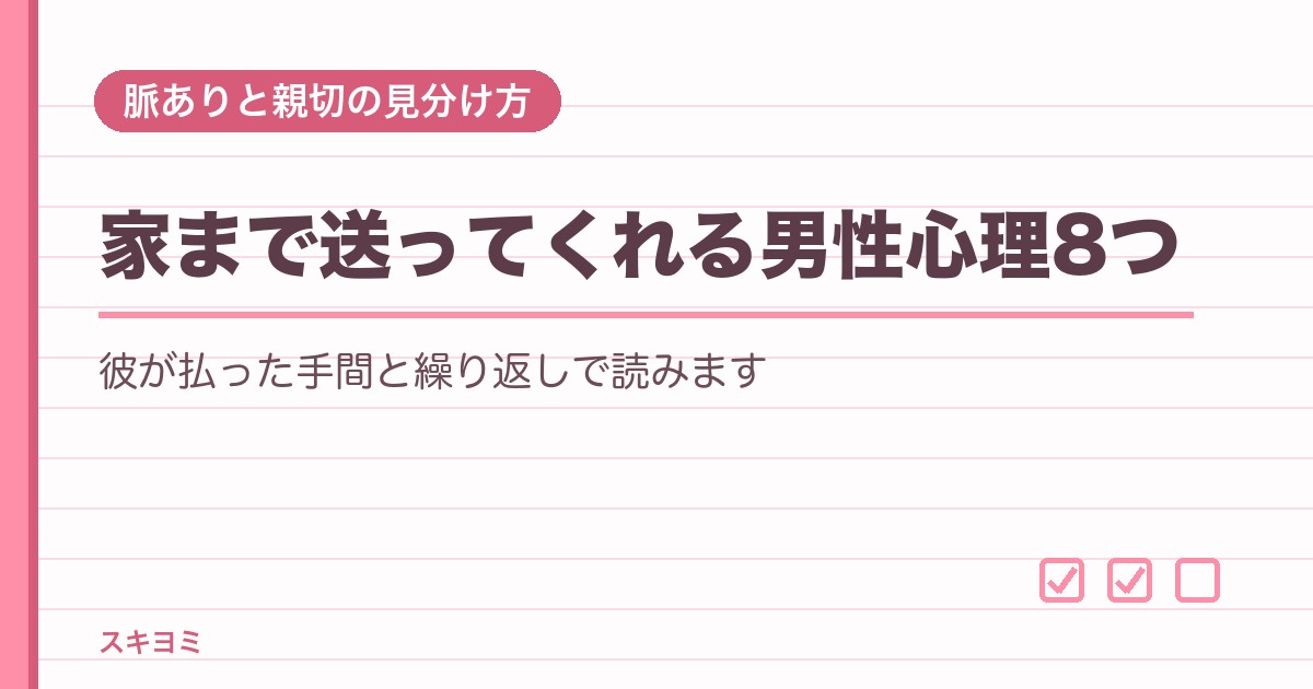 家まで送ってくれる男性心理8つ!脈ありと下心・親切の見分け方