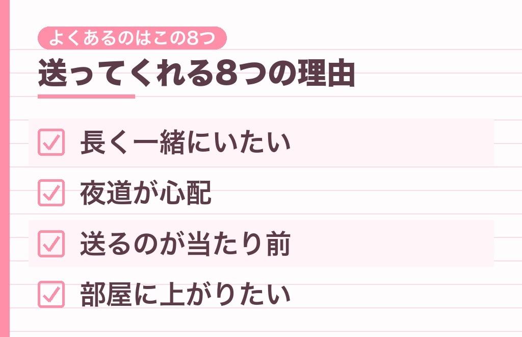 家まで送ってくれる男性心理8つ|彼は何を考えている?